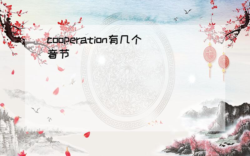 cooperation有几个音节