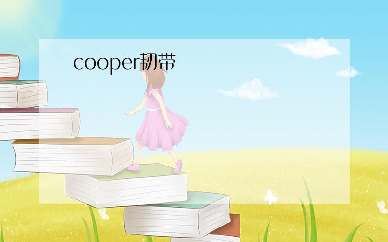 cooper韧带