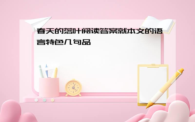 春天的落叶阅读答案就本文的语言特色几句品