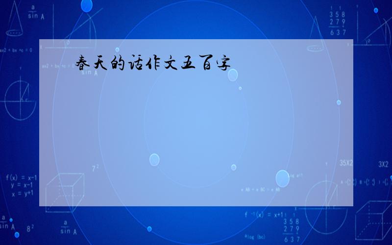 春天的话作文五百字