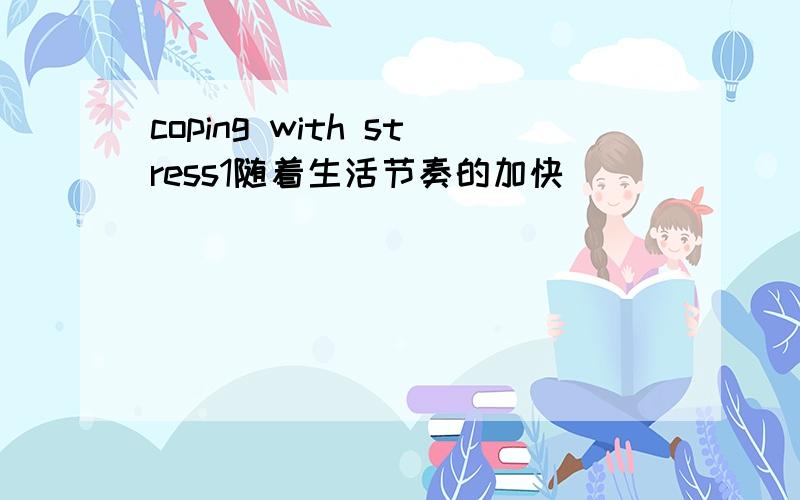 coping with stress1随着生活节奏的加快