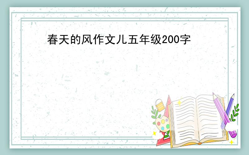 春天的风作文儿五年级200字