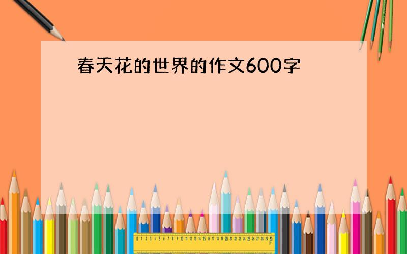 春天花的世界的作文600字