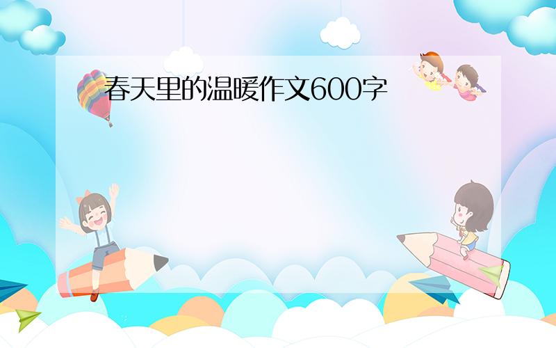 春天里的温暖作文600字