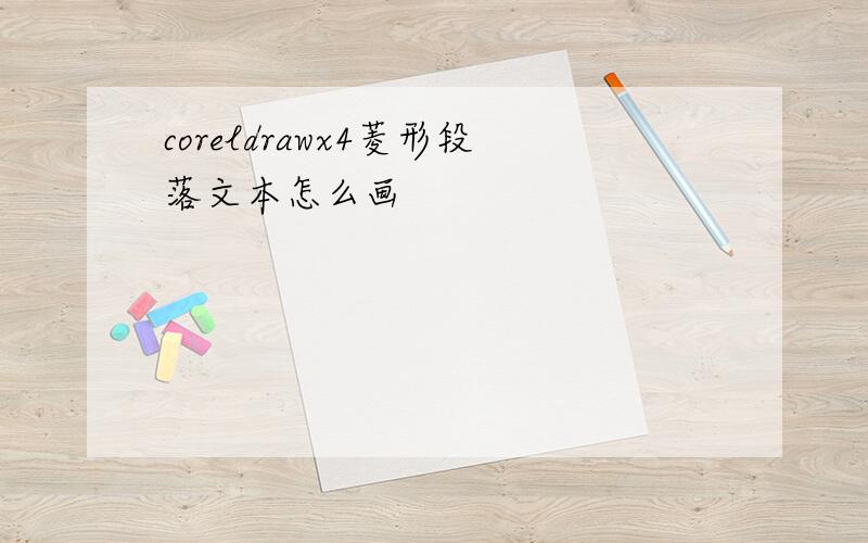 coreldrawx4菱形段落文本怎么画