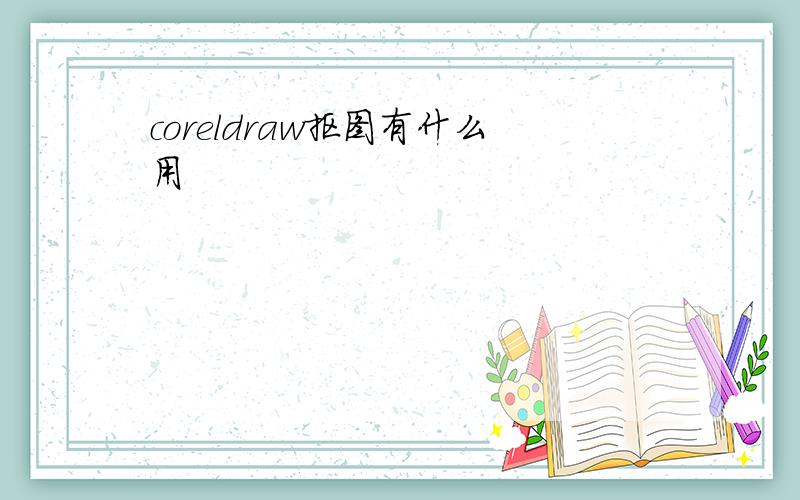 coreldraw抠图有什么用