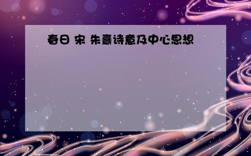 春日 宋 朱熹诗意及中心思想