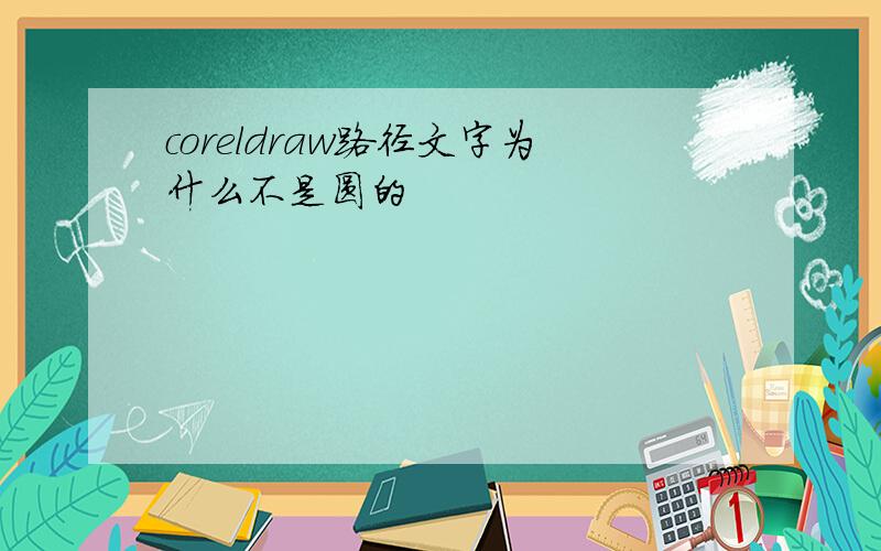 coreldraw路径文字为什么不是圆的