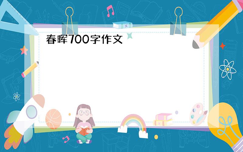 春晖700字作文