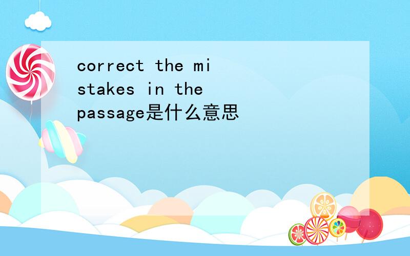 correct the mistakes in the passage是什么意思