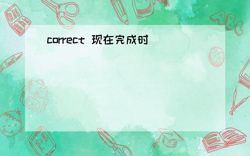 correct 现在完成时