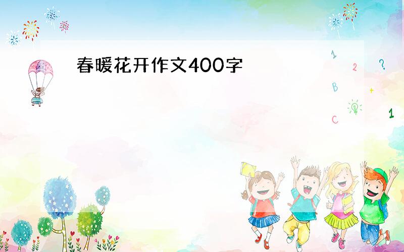 春暖花开作文400字