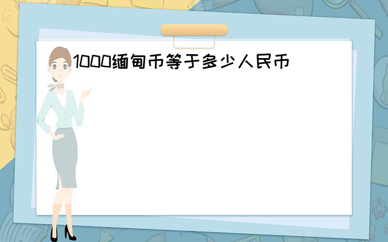 1000缅甸币等于多少人民币