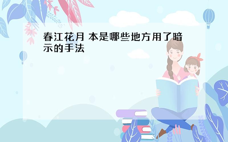 春江花月 本是哪些地方用了暗示的手法