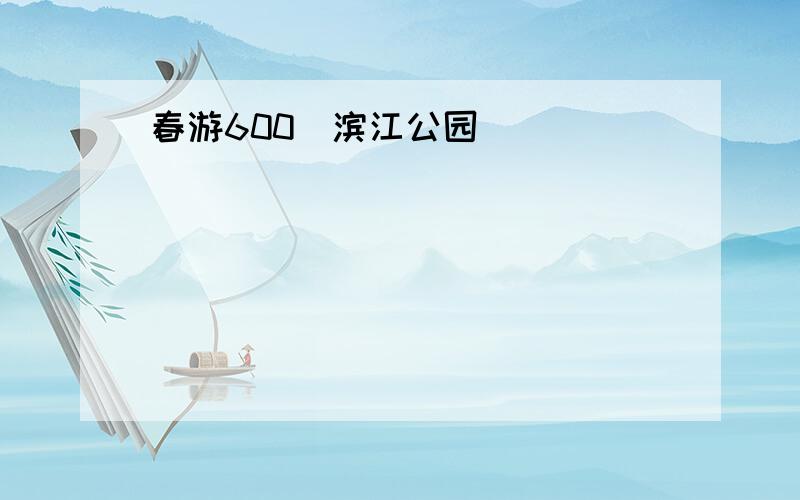 春游600(滨江公园)