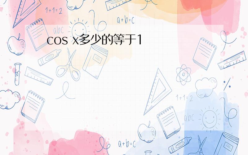 cos x多少的等于1