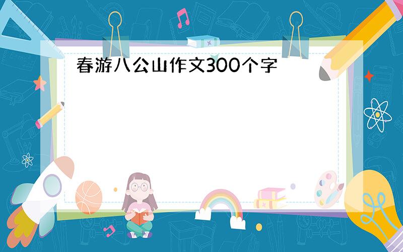 春游八公山作文300个字