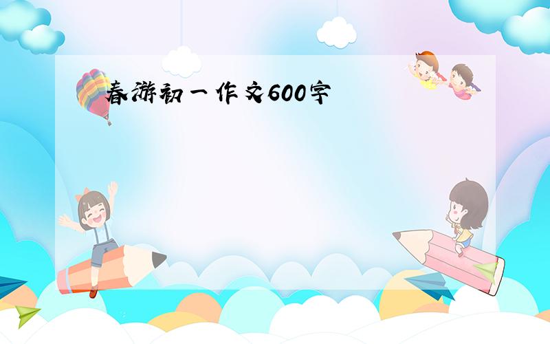 春游初一作文600字