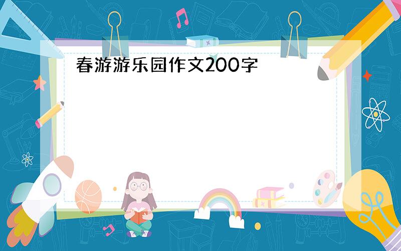 春游游乐园作文200字