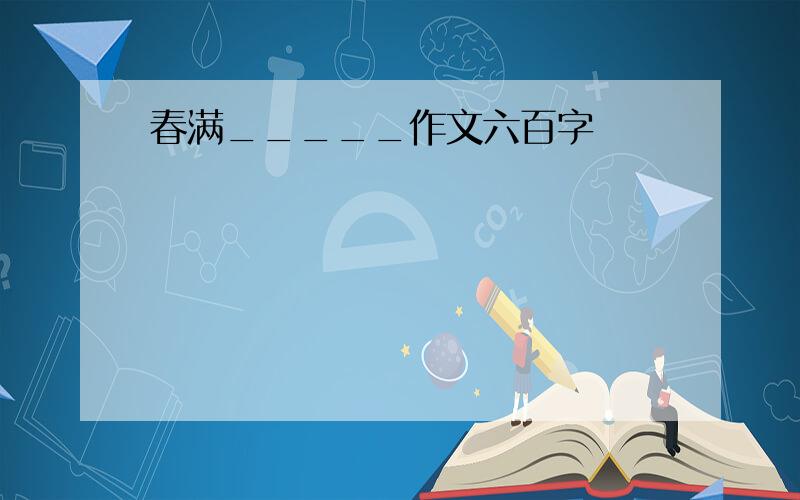 春满_____作文六百字