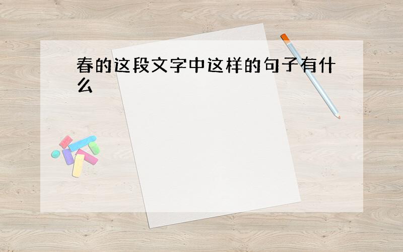 春的这段文字中这样的句子有什么