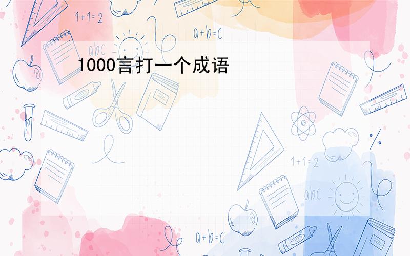 1000言打一个成语