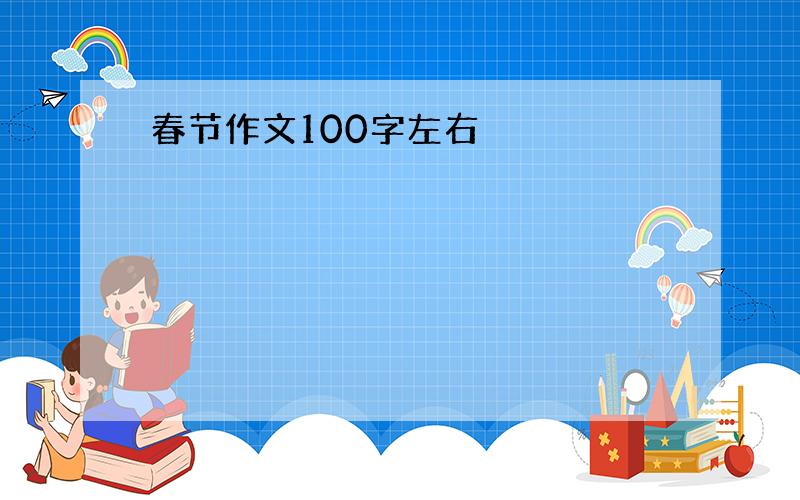 春节作文100字左右