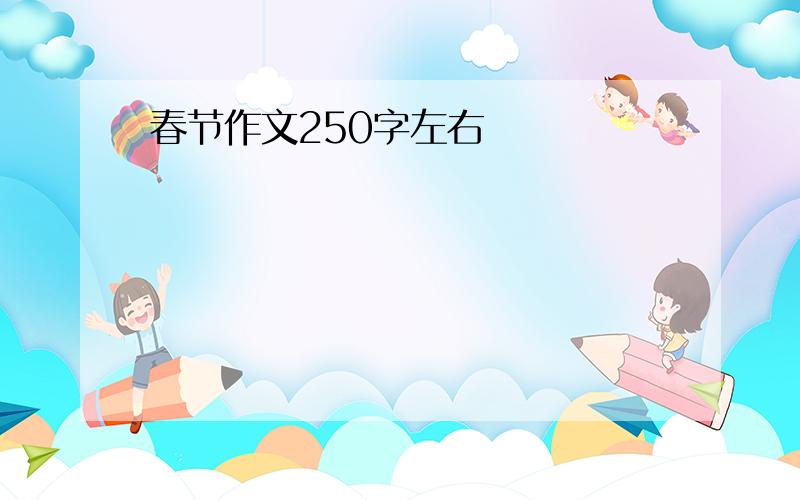 春节作文250字左右