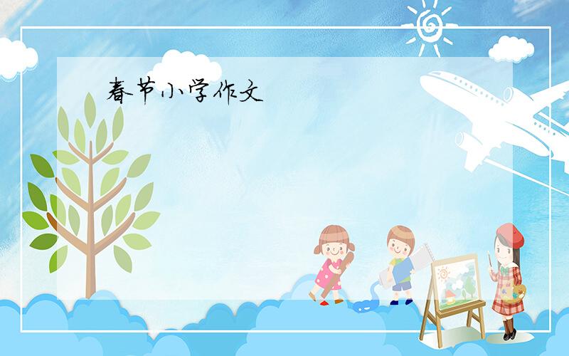 春节小学作文