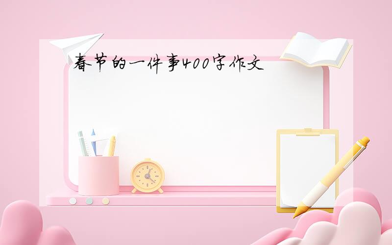 春节的一件事400字作文