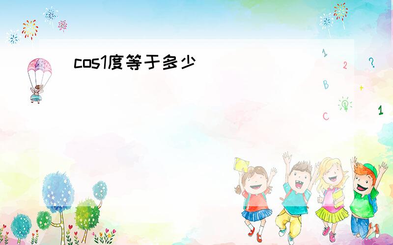 cos1度等于多少