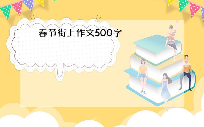 春节街上作文500字