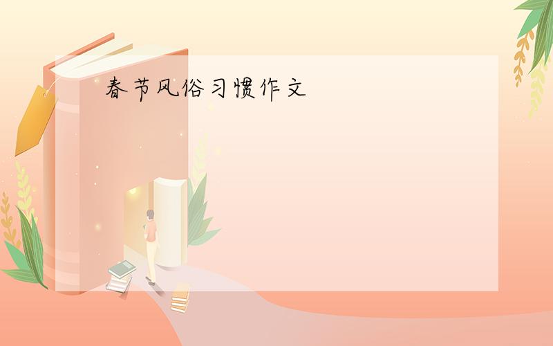 春节风俗习惯作文