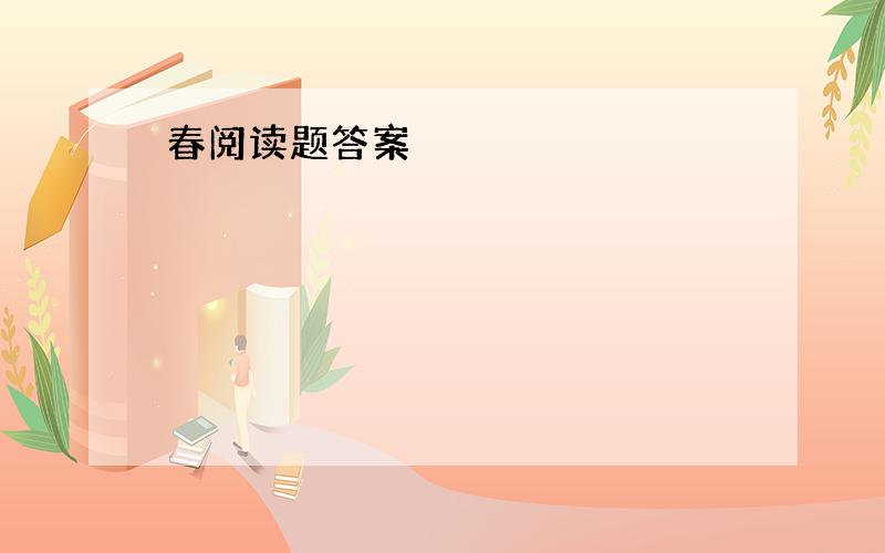 春阅读题答案