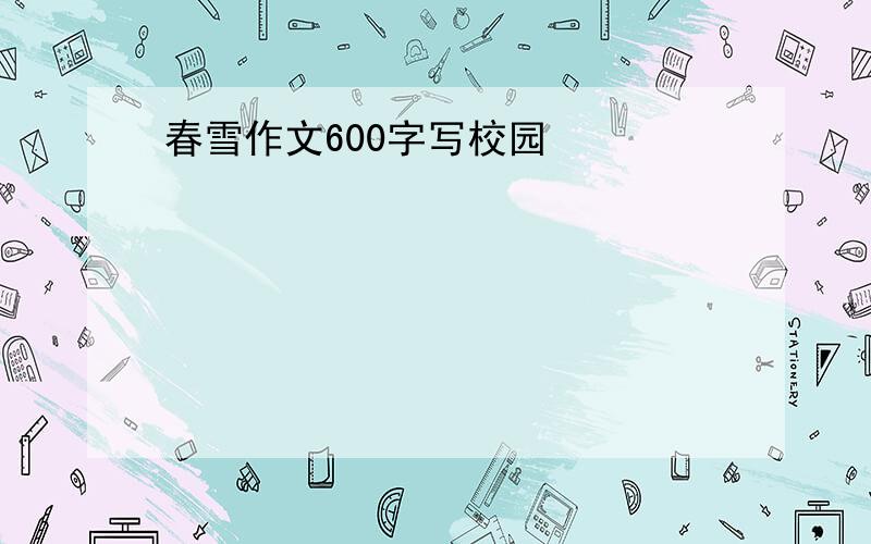 春雪作文600字写校园