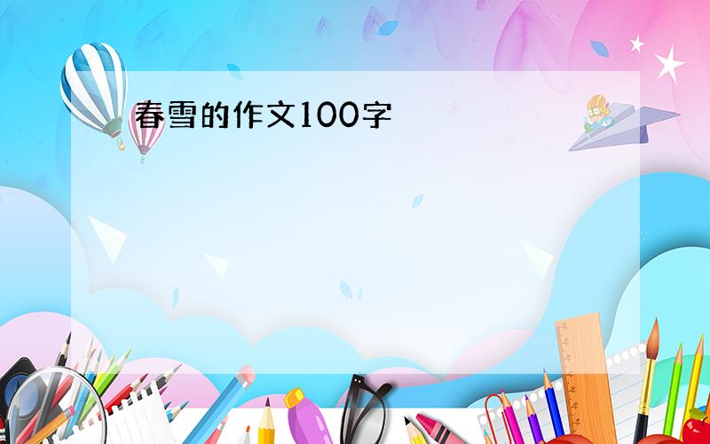 春雪的作文100字