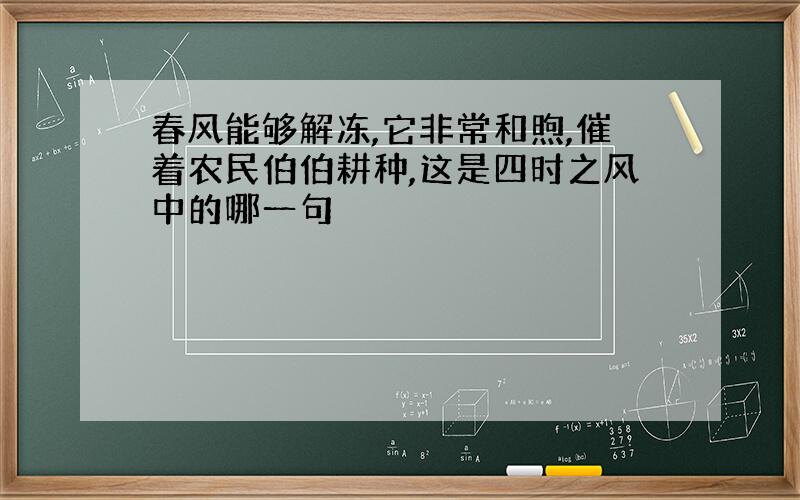 春风能够解冻,它非常和煦,催着农民伯伯耕种,这是四时之风中的哪一句