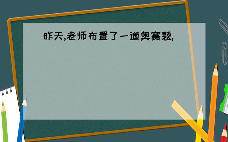 昨天,老师布置了一道奥赛题,