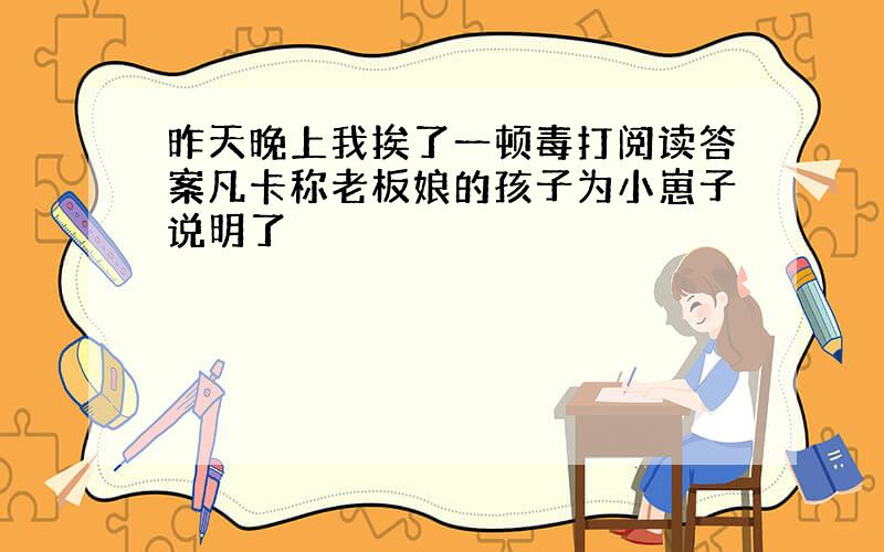 昨天晚上我挨了一顿毒打阅读答案凡卡称老板娘的孩子为小崽子说明了