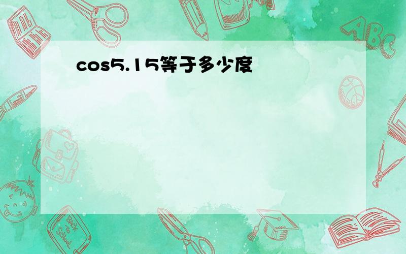 cos5.15等于多少度