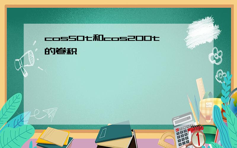 cos50t和cos200t的卷积