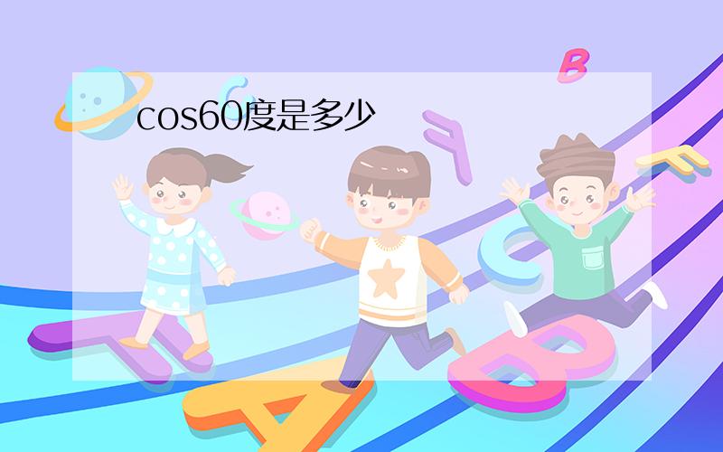 cos60度是多少