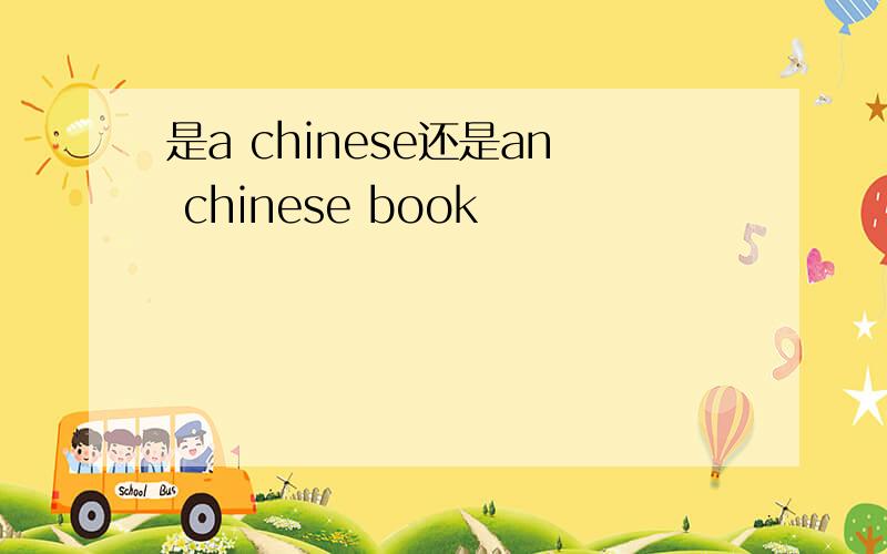 是a chinese还是an chinese book