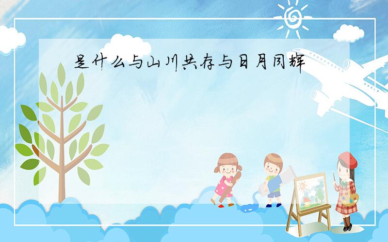 是什么与山川共存与日月同辉