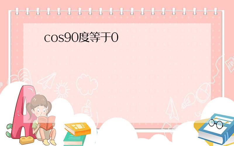 cos90度等于0