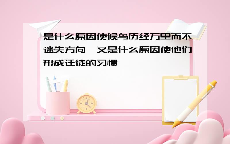 是什么原因使候鸟历经万里而不迷失方向,又是什么原因使他们形成迁徒的习惯