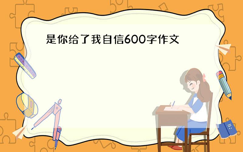 是你给了我自信600字作文