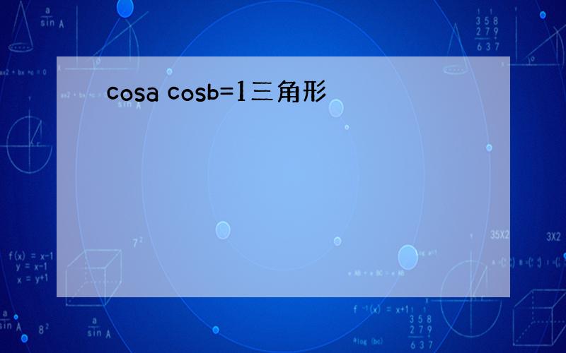 cosa cosb=1三角形