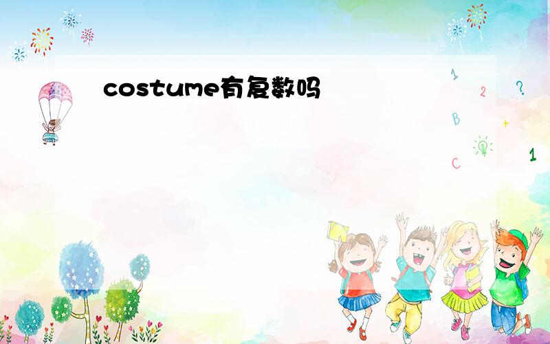 costume有复数吗