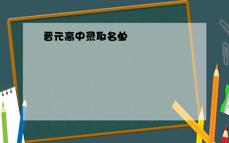 晋元高中录取名单